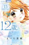 12歳。 15 ちゃおコミックス - 圖片 1