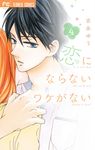 恋にならないワケがない 4 - 圖片 1