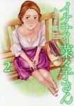 イケナイ菜々子さん 2 ヤングキングコミックス - 圖片 1