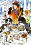 山と食欲と私 8 - 圖片 1