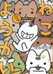 ねこようかい ニッ - 圖片 1