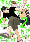 俺は頼り方がわかりません 2 - 圖片 1