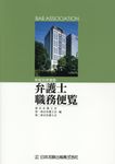 弁護士職務便覧 平成30年度版 - 圖片 1
