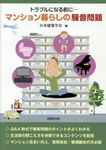 トラブルになる前に・・・マンション暮らしの騒音問題 - 圖片 1