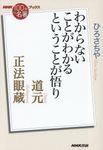 道元 正法眼蔵 NHK「100分de名著」ブックス - 圖片 1