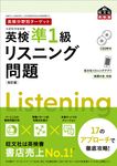 英検分野別ターゲット英検準1級リスニング問題(改訂版) - 圖片 1
