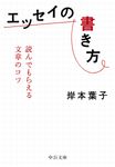 エッセイの書き方 中公文庫 き-30-15(文庫) - 圖片 1