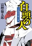 白頭の人 中公文庫 と-26-38(文庫) - 圖片 1
