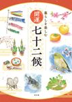開運七十二候 - 圖片 1