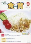 食育フォーラム 2018年9月号 - 圖片 1