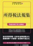 所得税法規集 平成30年7月1日現在 - 圖片 1