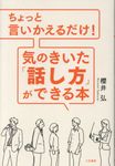 ちょっと言いかえるだけ!気のきいた「話し方」ができる本 - 圖片 1