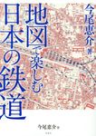 地図で楽しむ日本の鉄道 - 圖片 1