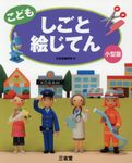 こどもしごと絵じてん(小型版) - 圖片 1