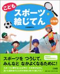 こどもスポーツ絵じてん(小型版) - 圖片 1