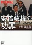 〈徹底検証〉安倍政権の功罪 - 圖片 1