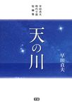 天の川 - 圖片 1