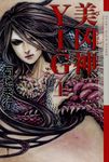 美凶神YIG 上(新装版) - 圖片 1