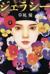 ジェラシー - 圖片 1