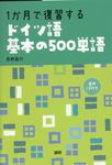 1か月で復習するドイツ語基本の500単語 - 圖片 1