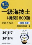 一級海技士(機関)800題 2019年版(2015/7~2018/4) - 圖片 1