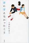 君に言えなかったこと - 圖片 1