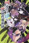 四度目は嫌な死属性魔術師 4 Saga Forest - 圖片 1
