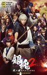 映画ノベライズ銀魂 2 - 圖片 1