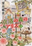 京洛の森のアリス 2(文庫) - 圖片 1