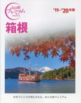 箱根 ’19-’20年版 - 圖片 1