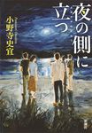 夜の側に立つ - 圖片 1