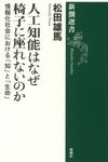 人工知能はなぜ椅子に座れないのか 新潮選書 - 圖片 1