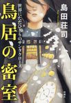 鳥居の密室 - 圖片 1