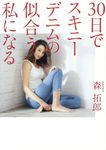 30日でスキニーデニムの似合う私になる 美人開花シリーズ - 圖片 1