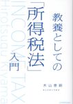 教養としての「所得税法」入門 - 圖片 1