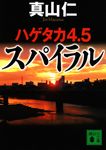 スパイラル 講談社文庫 ま54-17(文庫) - 圖片 1