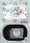 そして二人だけになった Until Death Do Us Part 講談社文庫 も28-71(文庫) - 圖片 1