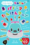 とれたんずパノラマたんけんマップ [バラエティ] - 圖片 1