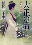 大正の后 PHP文芸文庫 う1-3(文庫) - 圖片 1