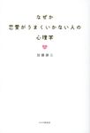 なぜか恋愛がうまくいかない人の心理学 - 圖片 1