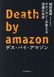 デス・バイ・アマゾン - 圖片 1