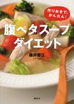 「腹ペタ」スープダイエット 講談社の実用BOOK - 圖片 1