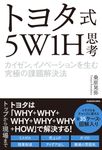 トヨタ式5W1H思考 - 圖片 1