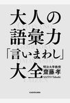 大人の語彙力「言いまわし」大全 - 圖片 1