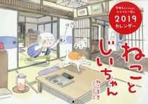 ねことじいちゃんカレンダー 2019 - 圖片 1