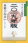 ゲッターズ飯田の五星三心占い金/銀のインディアン 2019年版 - 圖片 1