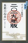 ゲッターズ飯田の五星三心占い金/銀の鳳凰 2019年版 - 圖片 1