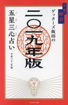 ゲッターズ飯田の五星三心占い金/銀の時計 2019年版 - 圖片 1