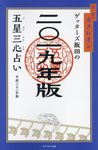 ゲッターズ飯田の五星三心占い金/銀のカメレオン 2019年版 - 圖片 1