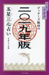 ゲッターズ飯田の五星三心占い金/銀のイルカ 2019年版 - 圖片 1